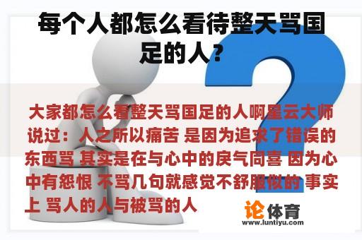 每个人都怎么看待整天骂国足的人？