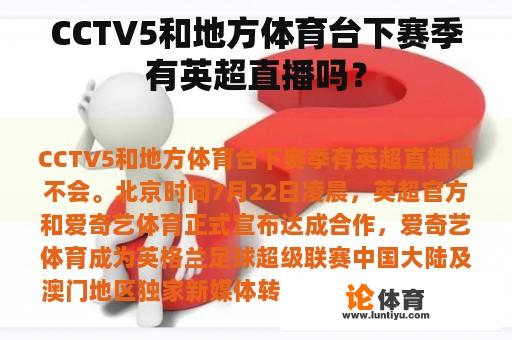 CCTV5和地方体育台下赛季有英超直播吗？