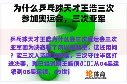 为什么乒乓球天才王浩三次参加奥运会，三次亚军