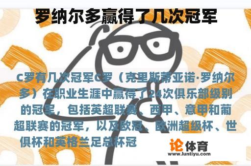 罗纳尔多赢得了几次冠军