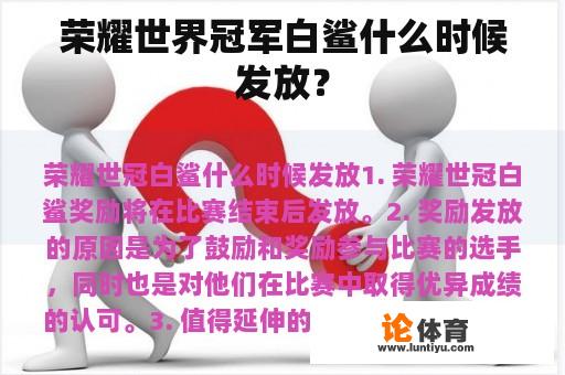 荣耀世界冠军白鲨什么时候发放？