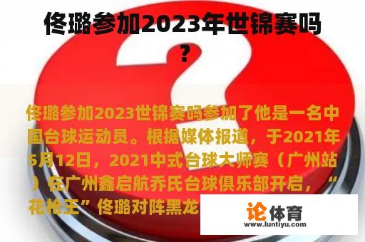 佟璐参加2023年世锦赛吗？