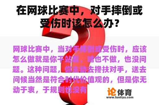 在网球比赛中，对手摔倒或受伤时该怎么办？