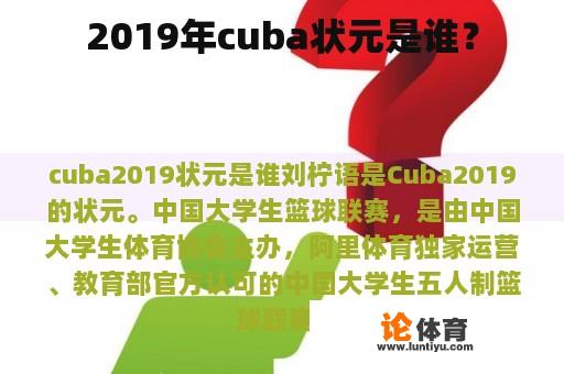 2019年cuba状元是谁？