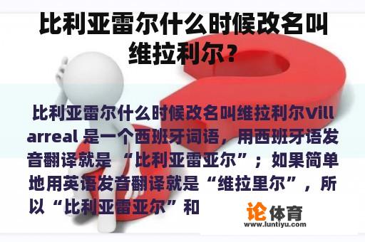 比利亚雷尔什么时候改名叫维拉利尔？