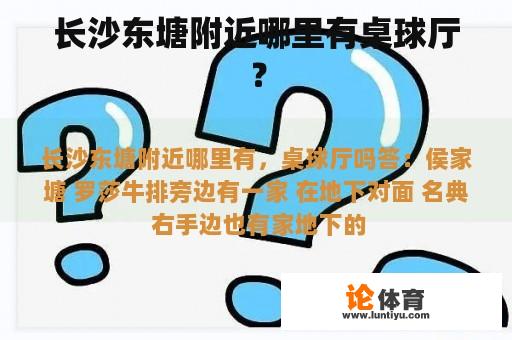 长沙东塘附近哪里有桌球厅？