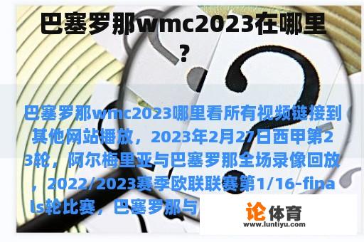 巴塞罗那wmc2023在哪里？