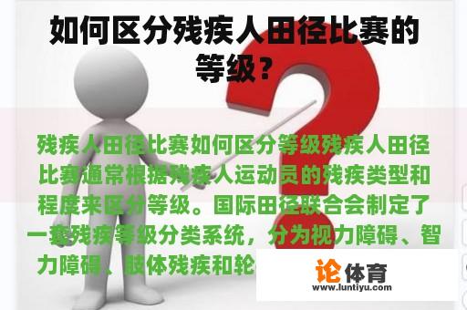 如何区分残疾人田径比赛的等级？