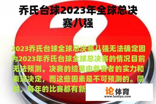 乔氏台球2023年全球总决赛八强