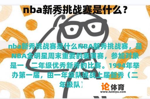 nba新秀挑战赛是什么？