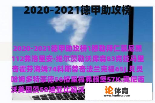 2020-2021德甲助攻榜