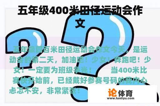 五年级400米田径运动会作文