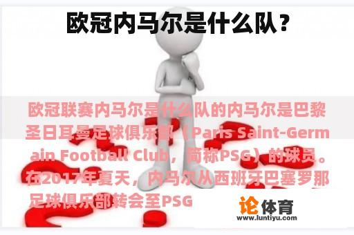 欧冠内马尔是什么队? 欧冠内马尔是什么队?