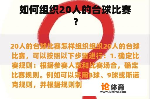 如何组织20人的台球比赛？