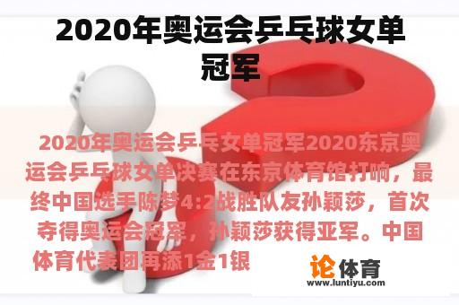 2020年奥运会乒乓球女单冠军