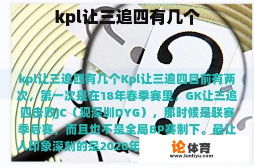 kpl让三追四有几个