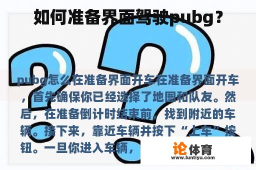 如何准备界面驾驶pubg？