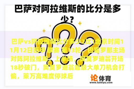 巴萨对阿拉维斯的比分是多少？