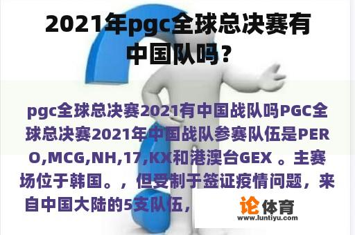 2021年pgc全球总决赛有中国队吗？