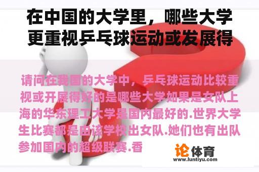 在中国的大学里，哪些大学更重视乒乓球运动或发展得很好？