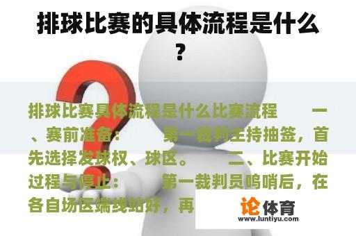 排球比赛的具体流程是什么？