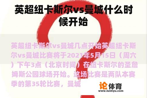 英超纽卡斯尔 vs 曼联 何时开始