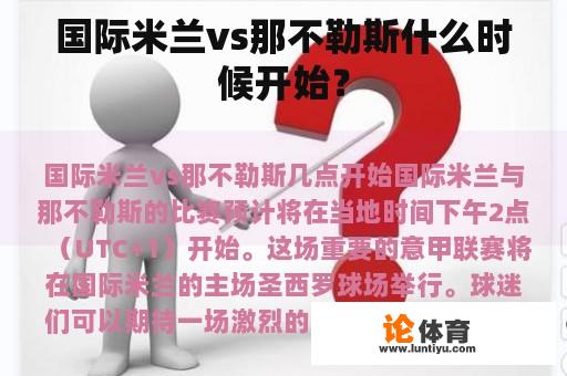 国际米兰vs那不勒斯什么时候开始？