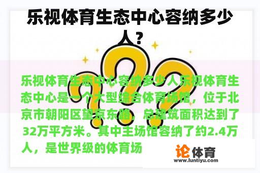 乐视体育生态中心容纳多少人？