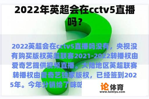 2022年英超会在cctv5直播吗？