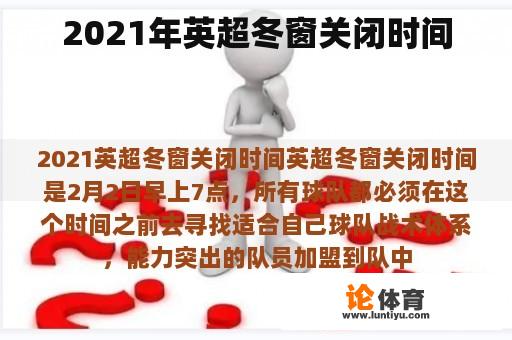 2021年英超冬窗关闭时间