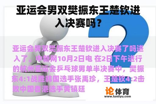 亚运会男双樊振东王楚钦进入决赛吗？