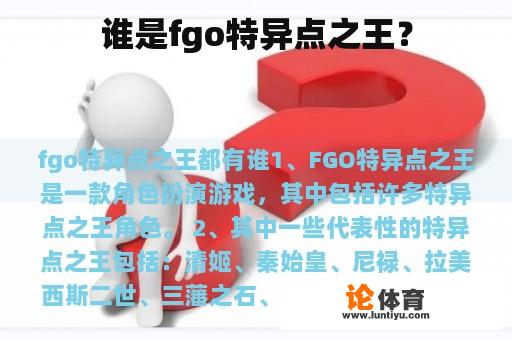 谁是fgo特异点之王？