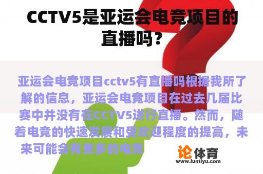 CCTV5是亚运会电竞项目的直播吗？