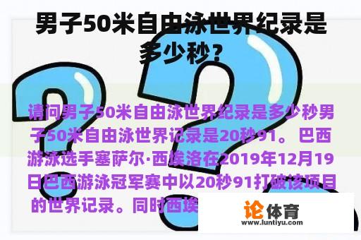 男子50米自由泳世界纪录是多少秒？