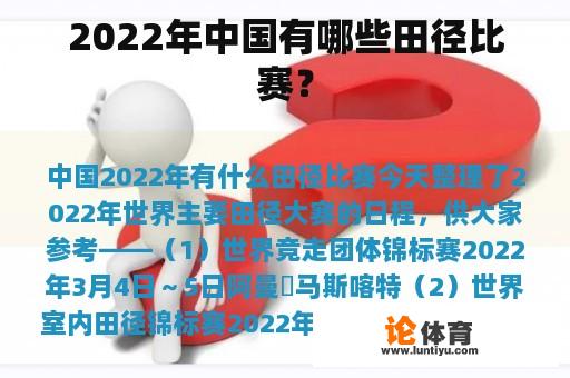 2022年中国有哪些田径比赛？