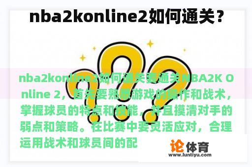 nba2konline2如何通关？