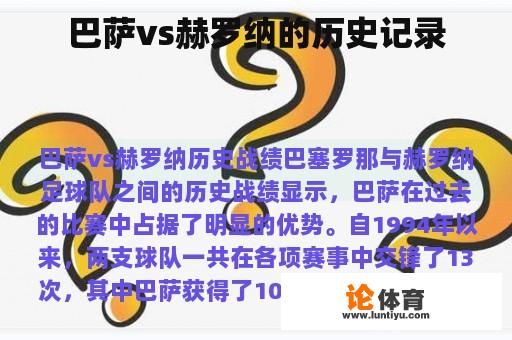 巴萨vs赫罗纳的历史记录 巴萨vs赫罗纳的历史记录