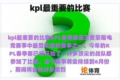 kpl最重要的比赛