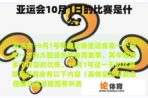 亚运会10月1日的比赛是什么？