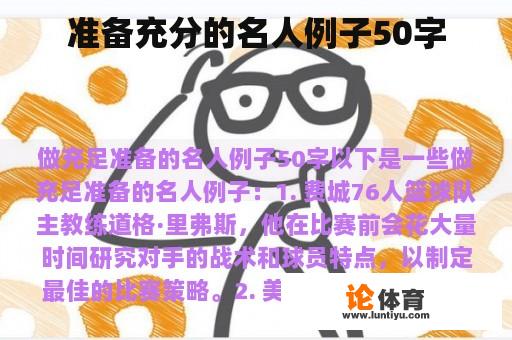 准备充分的名人例子50字