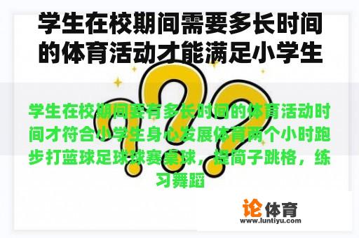 学生在校期间需要多长时间的体育活动才能满足小学生身心发展的需要？