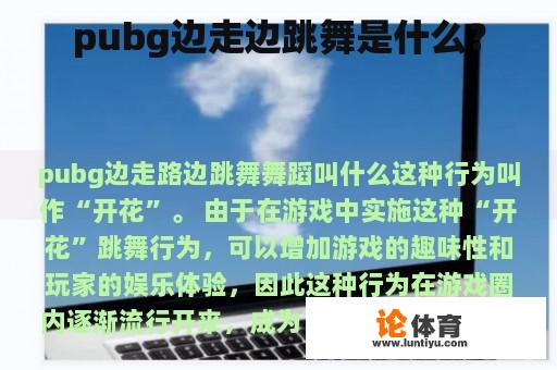 pubg边走边跳舞是什么？