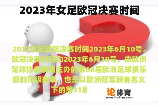 2023年女足欧冠决赛时间