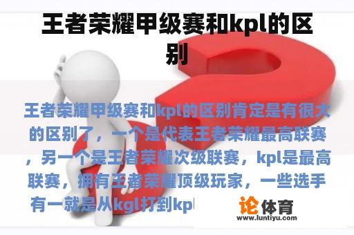 王者荣耀甲级赛和kpl的区别