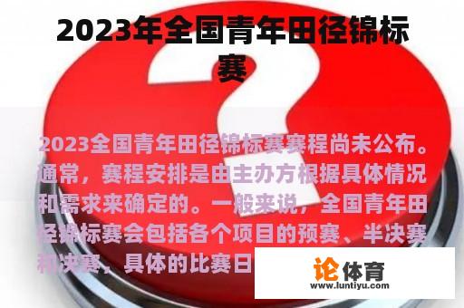 2023年全国青年田径锦标赛