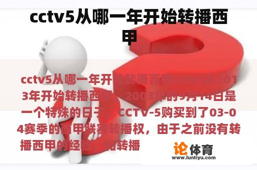 cctv5从哪一年开始转播西甲