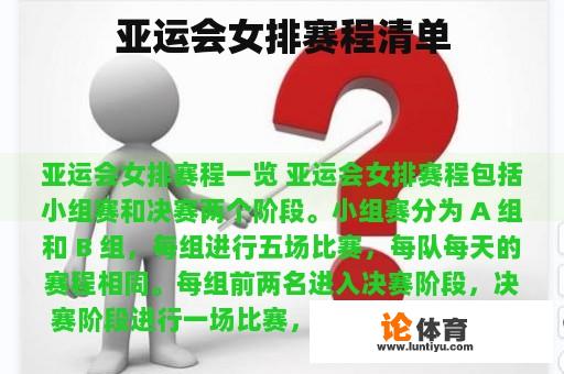 亚运会女排赛程清单