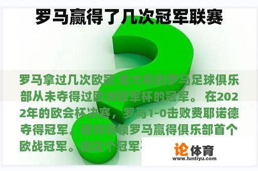 罗马赢得了几次冠军联赛