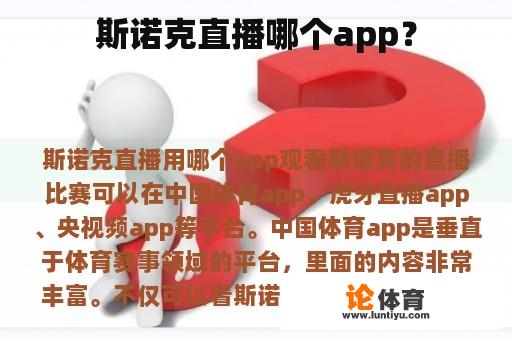 斯诺克直播哪个app？