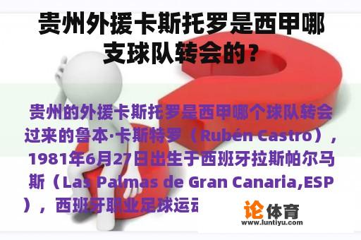 贵州外援卡斯托罗是西甲哪支球队转会的？